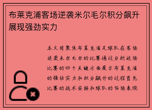 布莱克浦客场逆袭米尔毛尔积分飙升展现强劲实力