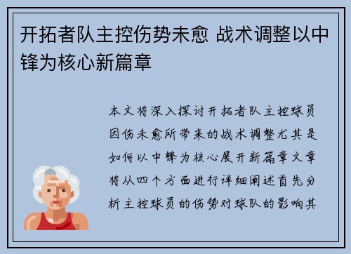 开拓者队主控伤势未愈 战术调整以中锋为核心新篇章