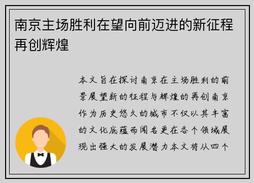南京主场胜利在望向前迈进的新征程再创辉煌