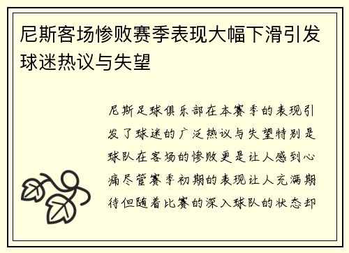 尼斯客场惨败赛季表现大幅下滑引发球迷热议与失望