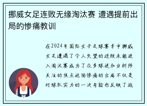 挪威女足连败无缘淘汰赛 遭遇提前出局的惨痛教训