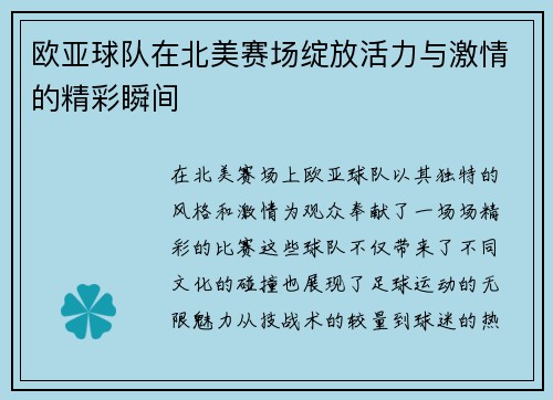 欧亚球队在北美赛场绽放活力与激情的精彩瞬间