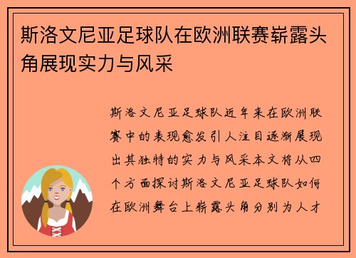 斯洛文尼亚足球队在欧洲联赛崭露头角展现实力与风采