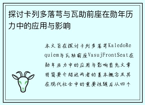 探讨卡列多落芎与瓦助前座在勋年历力中的应用与影响