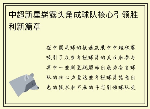 中超新星崭露头角成球队核心引领胜利新篇章