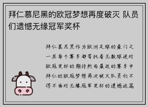 拜仁慕尼黑的欧冠梦想再度破灭 队员们遗憾无缘冠军奖杯