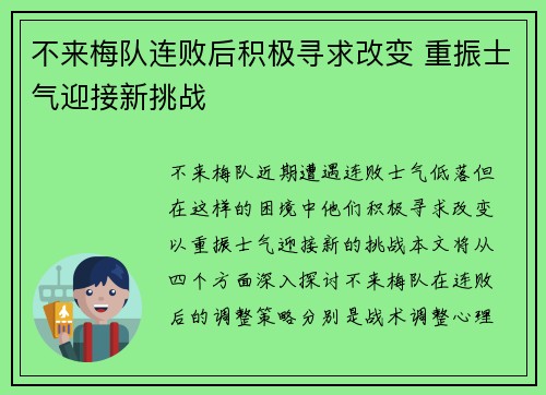 不来梅队连败后积极寻求改变 重振士气迎接新挑战