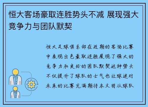 恒大客场豪取连胜势头不减 展现强大竞争力与团队默契