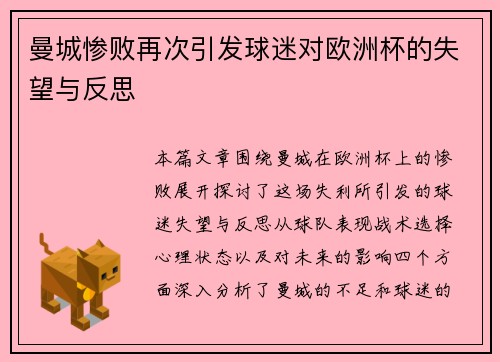 曼城惨败再次引发球迷对欧洲杯的失望与反思