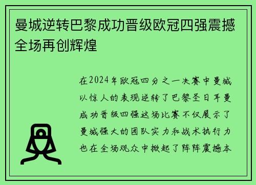 曼城逆转巴黎成功晋级欧冠四强震撼全场再创辉煌