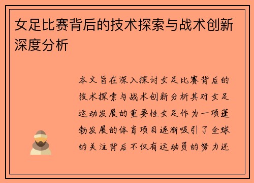 女足比赛背后的技术探索与战术创新深度分析
