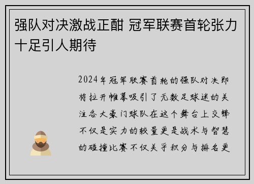 强队对决激战正酣 冠军联赛首轮张力十足引人期待