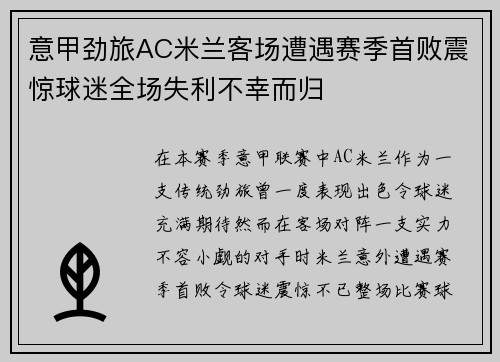 意甲劲旅AC米兰客场遭遇赛季首败震惊球迷全场失利不幸而归