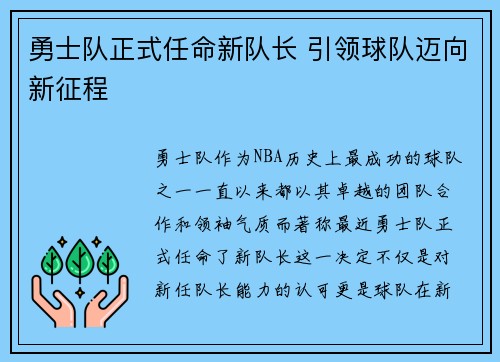 勇士队正式任命新队长 引领球队迈向新征程