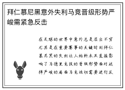 拜仁慕尼黑意外失利马竞晋级形势严峻需紧急反击