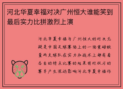 河北华夏幸福对决广州恒大谁能笑到最后实力比拼激烈上演