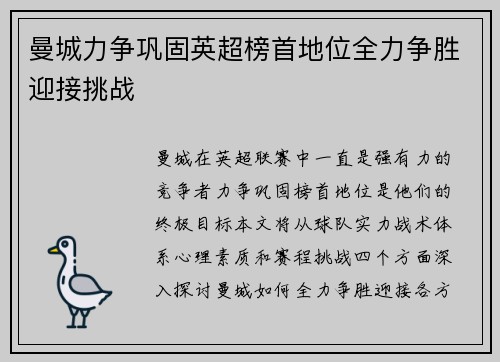 曼城力争巩固英超榜首地位全力争胜迎接挑战