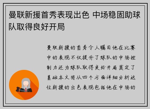 曼联新援首秀表现出色 中场稳固助球队取得良好开局
