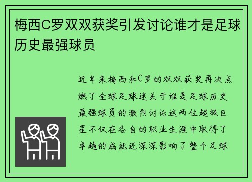 梅西C罗双双获奖引发讨论谁才是足球历史最强球员