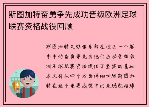 斯图加特奋勇争先成功晋级欧洲足球联赛资格战役回顾