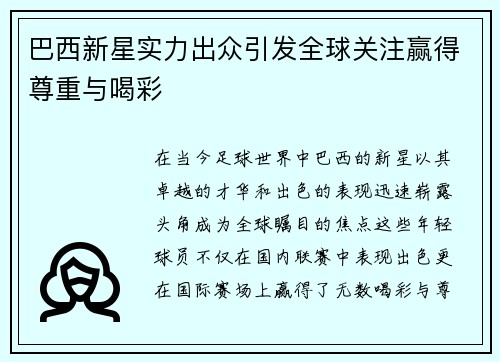 巴西新星实力出众引发全球关注赢得尊重与喝彩