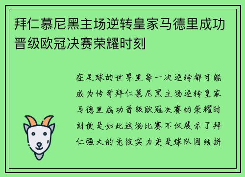 拜仁慕尼黑主场逆转皇家马德里成功晋级欧冠决赛荣耀时刻
