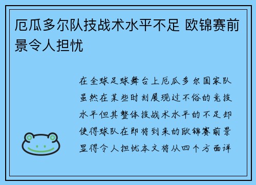 厄瓜多尔队技战术水平不足 欧锦赛前景令人担忧