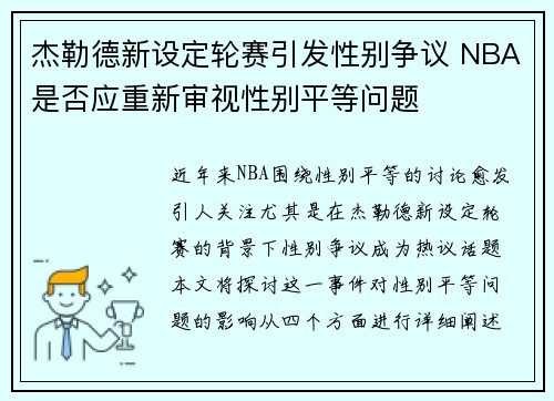 杰勒德新设定轮赛引发性别争议 NBA是否应重新审视性别平等问题