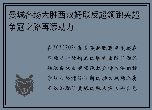 曼城客场大胜西汉姆联反超领跑英超争冠之路再添动力