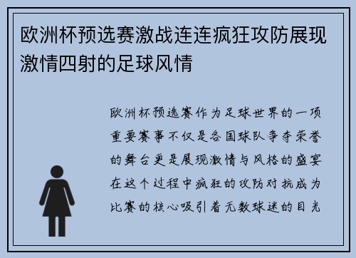 欧洲杯预选赛激战连连疯狂攻防展现激情四射的足球风情