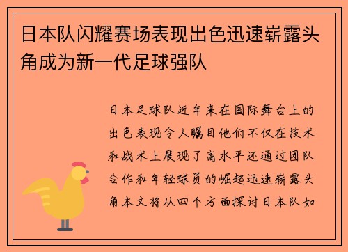 日本队闪耀赛场表现出色迅速崭露头角成为新一代足球强队
