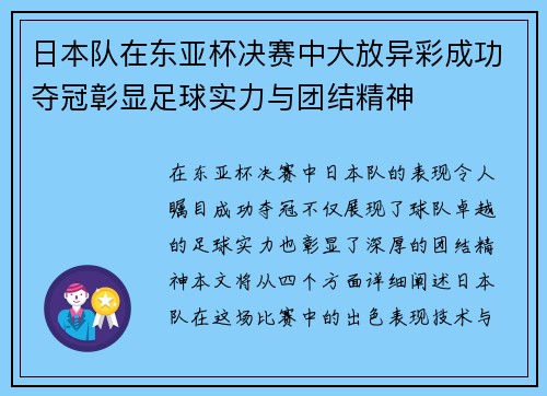 日本队在东亚杯决赛中大放异彩成功夺冠彰显足球实力与团结精神