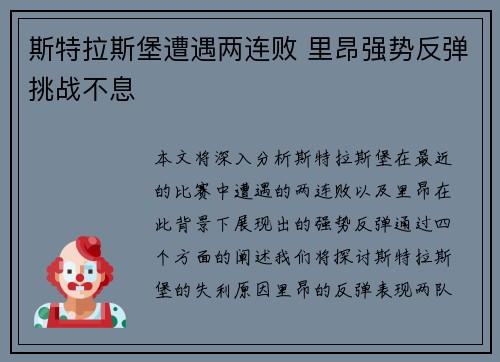 斯特拉斯堡遭遇两连败 里昂强势反弹挑战不息