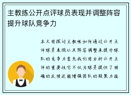 主教练公开点评球员表现并调整阵容提升球队竞争力