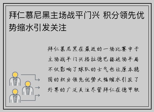 拜仁慕尼黑主场战平门兴 积分领先优势缩水引发关注