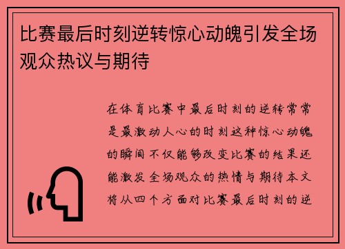 比赛最后时刻逆转惊心动魄引发全场观众热议与期待