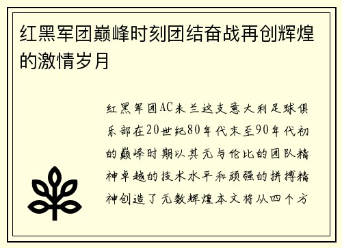 红黑军团巅峰时刻团结奋战再创辉煌的激情岁月
