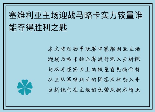 塞维利亚主场迎战马略卡实力较量谁能夺得胜利之匙