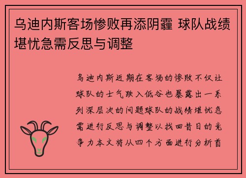 乌迪内斯客场惨败再添阴霾 球队战绩堪忧急需反思与调整