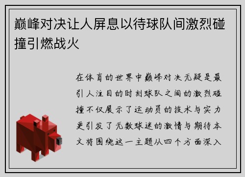 巅峰对决让人屏息以待球队间激烈碰撞引燃战火