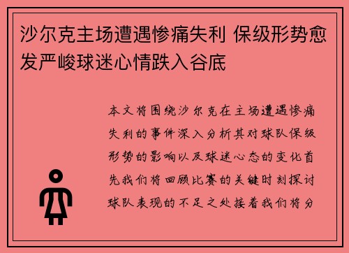 沙尔克主场遭遇惨痛失利 保级形势愈发严峻球迷心情跌入谷底