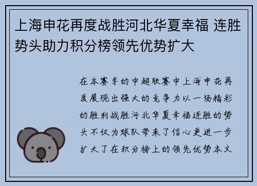 上海申花再度战胜河北华夏幸福 连胜势头助力积分榜领先优势扩大