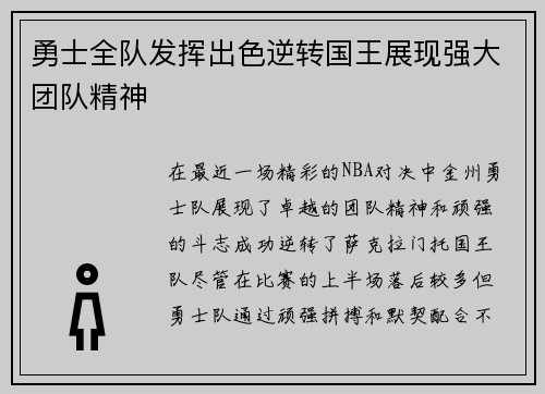 勇士全队发挥出色逆转国王展现强大团队精神
