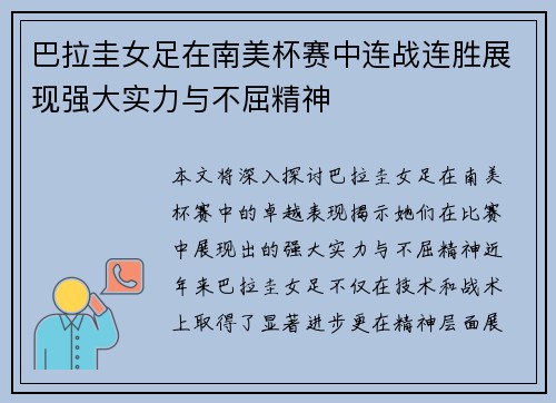 巴拉圭女足在南美杯赛中连战连胜展现强大实力与不屈精神