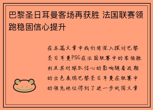 巴黎圣日耳曼客场再获胜 法国联赛领跑稳固信心提升