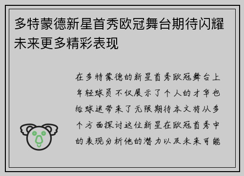 多特蒙德新星首秀欧冠舞台期待闪耀未来更多精彩表现