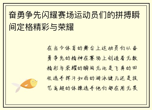 奋勇争先闪耀赛场运动员们的拼搏瞬间定格精彩与荣耀