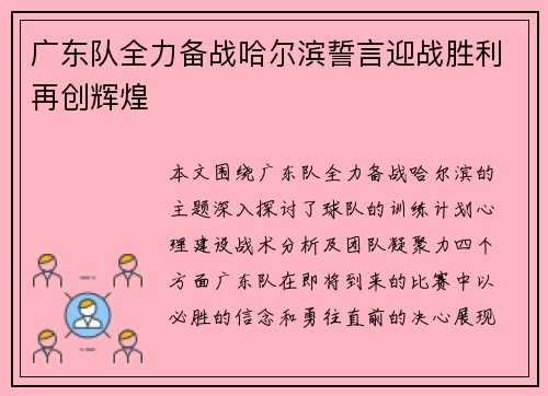 广东队全力备战哈尔滨誓言迎战胜利再创辉煌