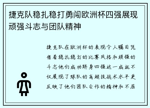 捷克队稳扎稳打勇闯欧洲杯四强展现顽强斗志与团队精神