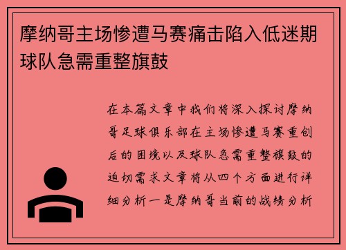摩纳哥主场惨遭马赛痛击陷入低迷期球队急需重整旗鼓